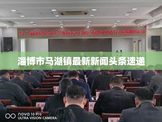 淄博市马湖镇最新新闻头条速递