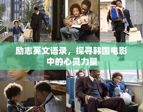 励志英文语录，探寻韩国电影中的心灵力量