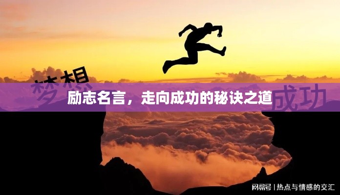 励志名言，走向成功的秘诀之道