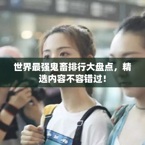 世界最强鬼畜排行大盘点，精选内容不容错过！
