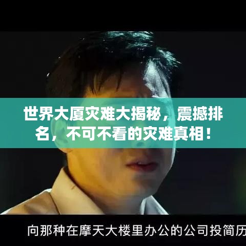 世界大厦灾难大揭秘，震撼排名，不可不看的灾难真相！