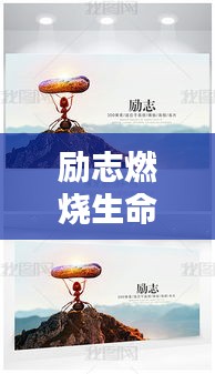 励志燃烧生命，奋力前行的话语，激发无限潜能！