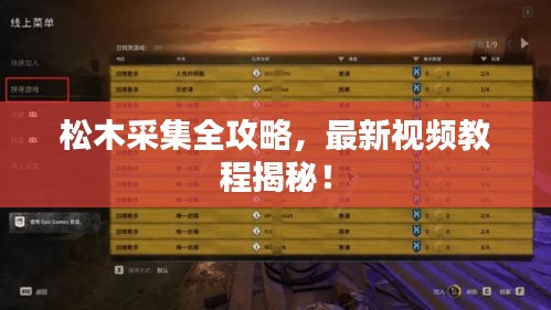 松木采集全攻略，最新视频教程揭秘！