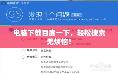 电脑下载百度一下，轻松搜索无烦恼！