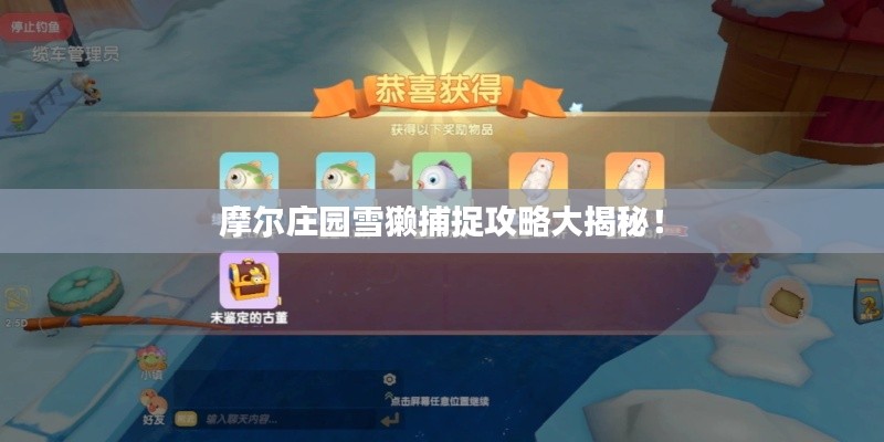 摩尔庄园雪獭捕捉攻略大揭秘！