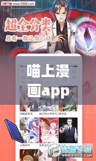 喵上漫画app官网最新版，免费探索漫画世界的极致体验