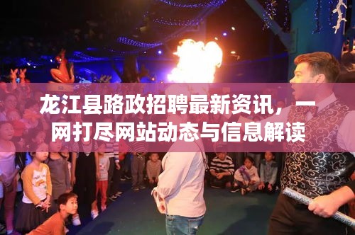 龙江县路政招聘最新资讯，一网打尽网站动态与信息解读