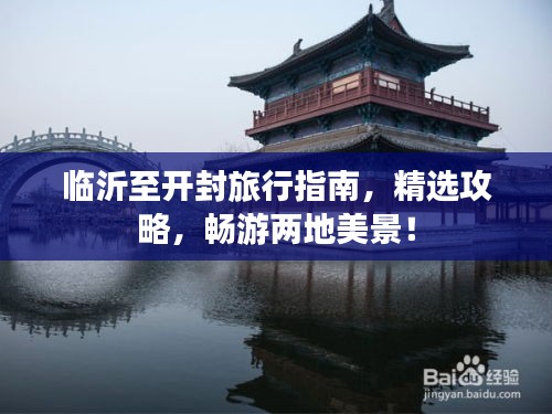 临沂至开封旅行指南，精选攻略，畅游两地美景！