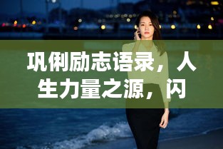 巩俐励志语录，人生力量之源，闪耀霸气之光