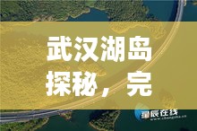 武汉湖岛探秘，完美旅行攻略