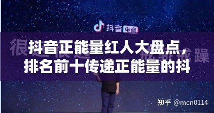 抖音正能量红人大盘点，排名前十传递正能量的抖音达人！