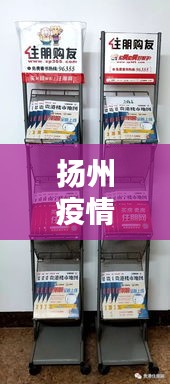 扬州疫情日历，高清图实时更新，最新动态一目了然