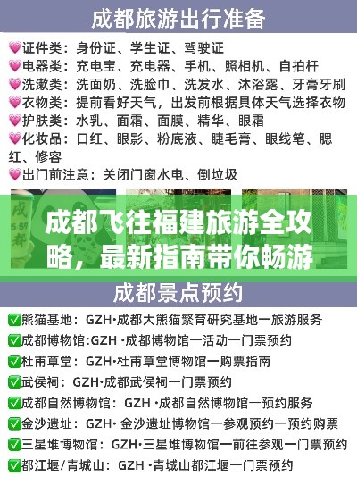 成都飞往福建旅游全攻略，最新指南带你畅游！