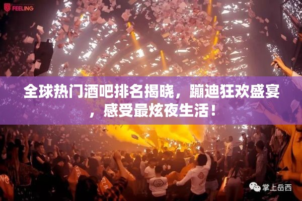 全球热门酒吧排名揭晓，蹦迪狂欢盛宴，感受最炫夜生活！