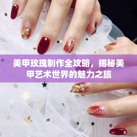 美甲玫瑰制作全攻略，揭秘美甲艺术世界的魅力之旅