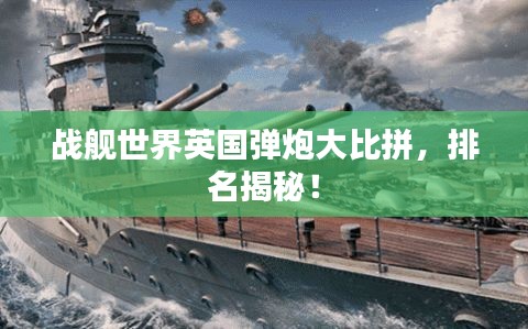 战舰世界英国弹炮大比拼，排名揭秘！