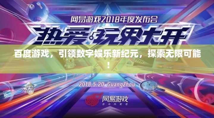 百度游戏，引领数字娱乐新纪元，探索无限可能！