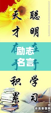 励志名言诗句集结，激发无限潜能，成就辉煌人生