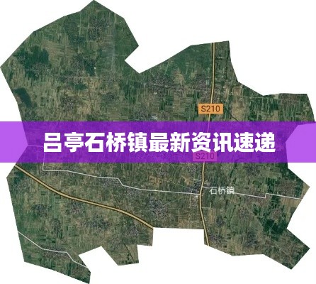 吕亭石桥镇最新资讯速递