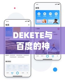 DEKETE与百度的神秘联动，一触即发的奇妙体验