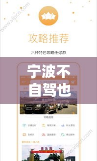 宁波不自驾也能嗨玩攻略，打造完美行程体验！