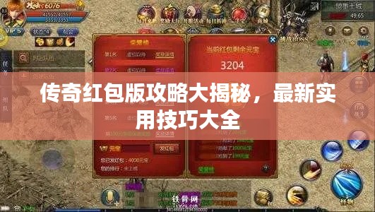 传奇红包版攻略大揭秘，最新实用技巧大全