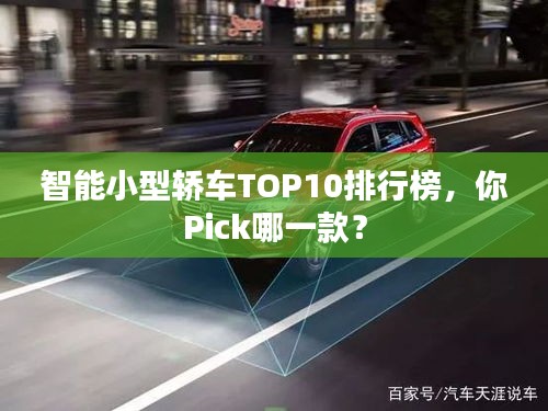 智能小型轿车TOP10排行榜，你Pick哪一款？