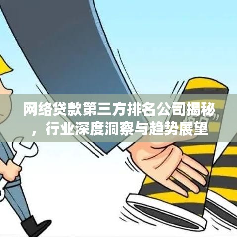 网络贷款第三方排名公司揭秘，行业深度洞察与趋势展望