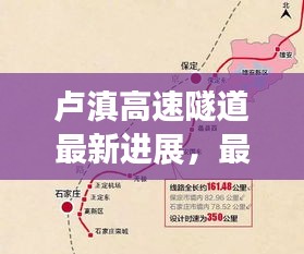 卢滇高速隧道最新进展，最新消息查询揭秘工程进度