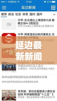 延边最新新闻头条速递