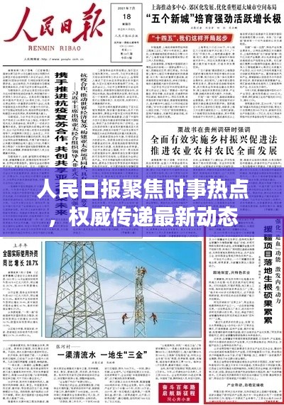 人民日报聚焦时事热点，权威传递最新动态
