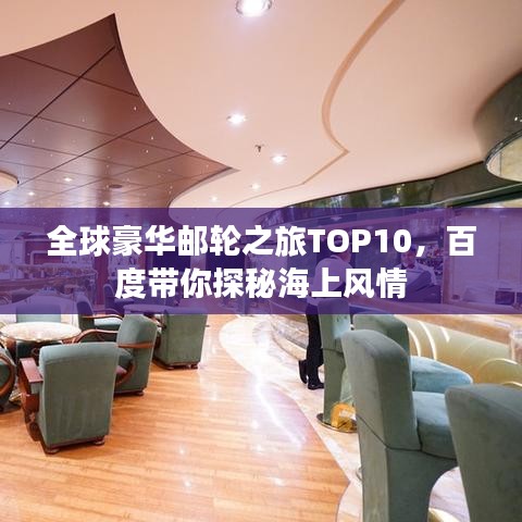 全球豪华邮轮之旅TOP10，百度带你探秘海上风情