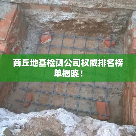 商丘地基检测公司权威排名榜单揭晓！