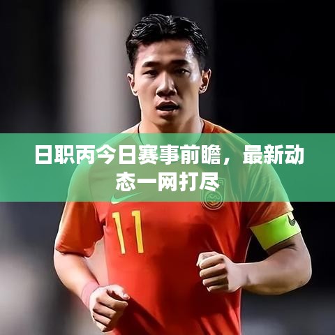 日职丙今日赛事前瞻，最新动态一网打尽