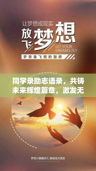 同学录励志语录，共铸未来辉煌篇章，激发无限潜能与梦想！