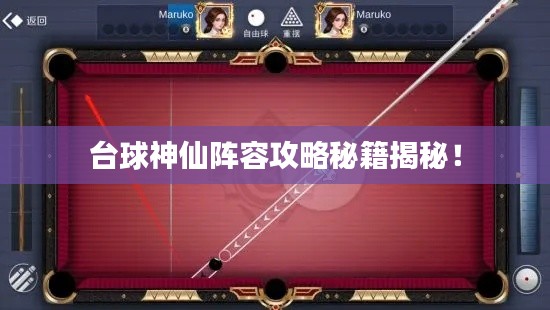 台球神仙阵容攻略秘籍揭秘！