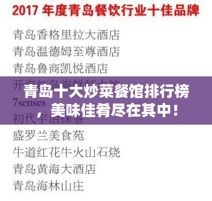 青岛十大炒菜餐馆排行榜，美味佳肴尽在其中！