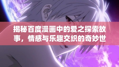 揭秘百度漫画中的爱之探索故事，情感与乐趣交织的奇妙世界