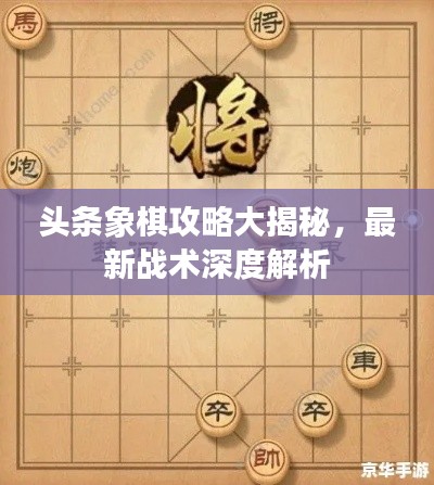 头条象棋攻略大揭秘，最新战术深度解析