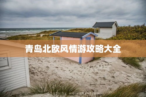 青岛北欧风情游攻略大全