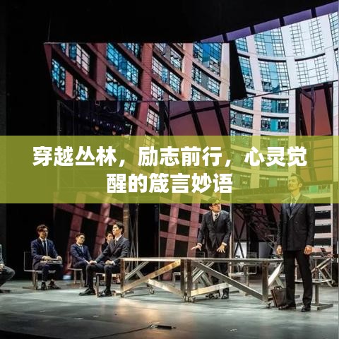 穿越丛林，励志前行，心灵觉醒的箴言妙语