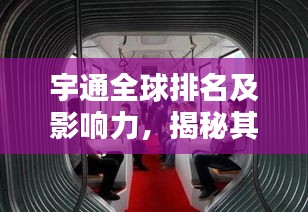 宇通全球排名及影响力，揭秘其在国际舞台上的卓越表现