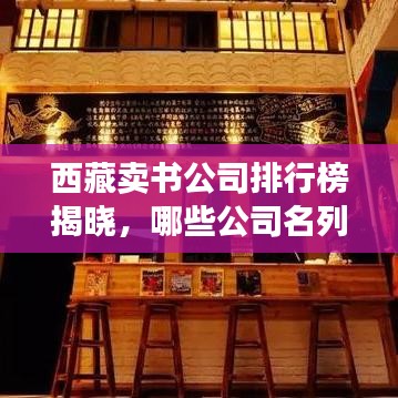 西藏卖书公司排行榜揭晓，哪些公司名列前茅？