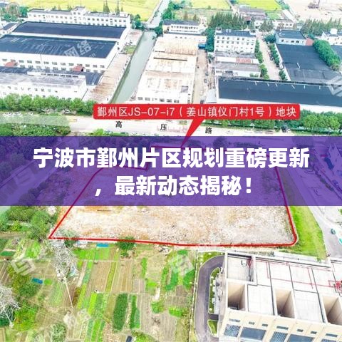 宁波市鄞州片区规划重磅更新，最新动态揭秘！