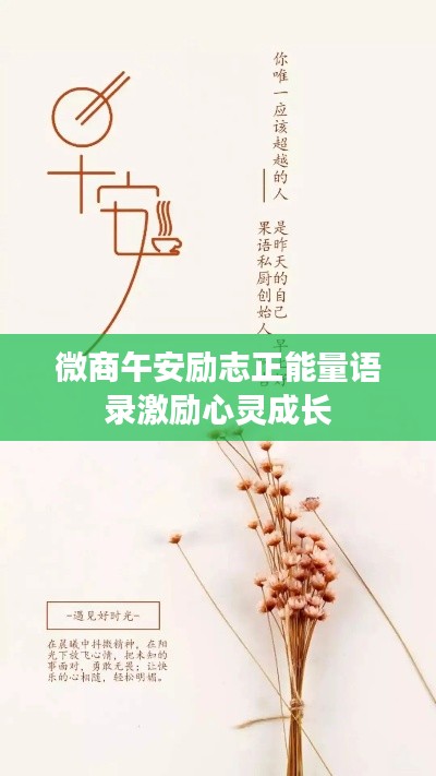 微商午安励志正能量语录激励心灵成长