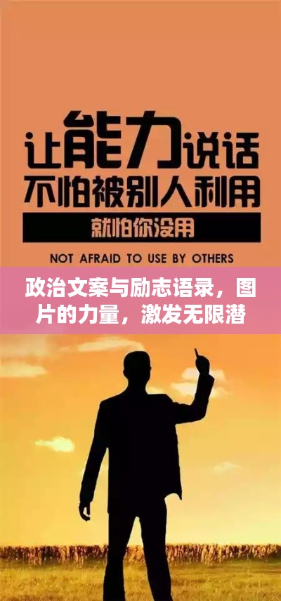 政治文案与励志语录，图片的力量，激发无限潜能！
