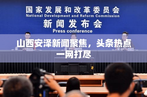 山西安泽新闻聚焦，头条热点一网打尽