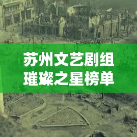 苏州文艺剧组璀璨之星榜单揭晓，十大剧组闪耀舞台排名！
