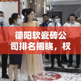 德阳软瓷砖公司排名揭晓，权威榜单揭秘优质企业！