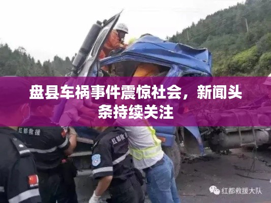 盘县车祸事件震惊社会，新闻头条持续关注